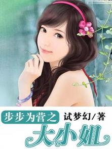 欧小姐步步为营,职场女性的智慧成长之路