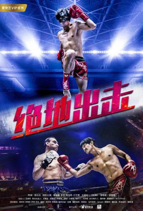 绝地出击,生死较量，勇者无畏的极限挑战