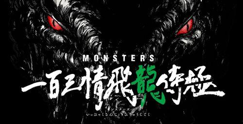 MONSTERS：一百三情飞龙侍极,一百三情飞龙侍极——探寻神秘生物的奇幻之旅