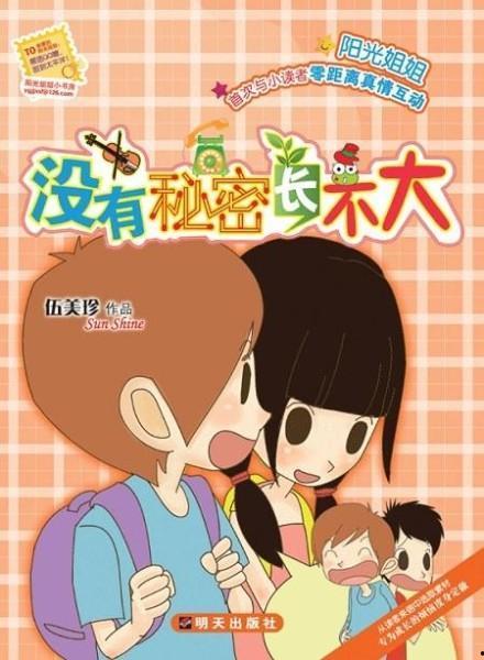 没有秘密,揭秘生活的无秘密法则