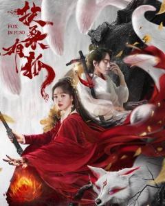 扶桑有狐,探寻神秘狐仙的传说与传奇