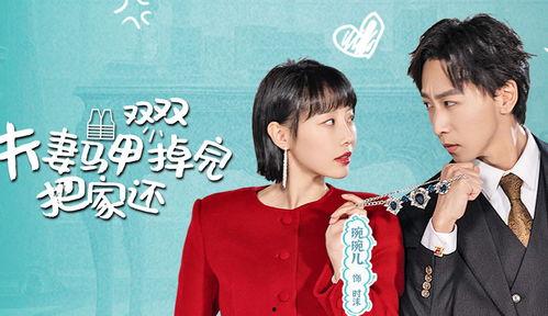 逃婚夫妇又掉马甲了,马甲掉落揭示甜蜜真相