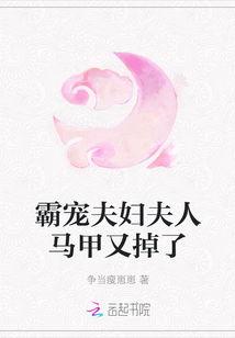 逃婚夫妇又掉马甲了,马甲掉落揭示甜蜜真相