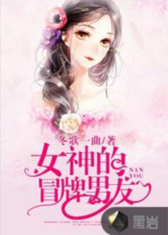 冒牌女神,揭开网络红人的真实面纱