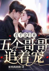 真假千金归来,一场身份的逆袭与救赎之旅