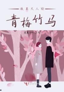 青梅竹马,一段纯真的青春岁月