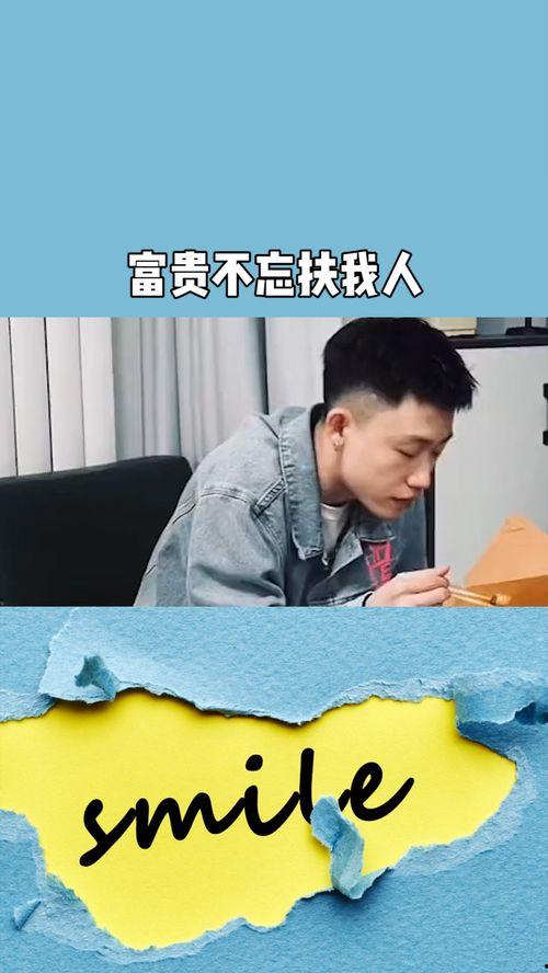 富贵不忘扶我人,人生路上的感恩与回馈