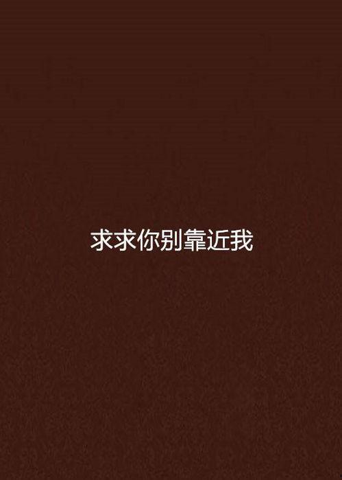 靠近我治愈你,与亲近之人共筑治愈之旅