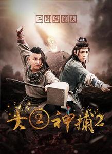 大二神捕,传奇捕快的风云际会
