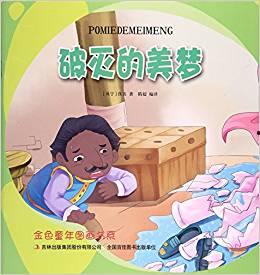 破灭的美梦,现实与幻想的碰撞