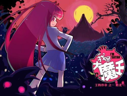 等等，我好像才是大魔王,等等背后的大魔王真相揭晓