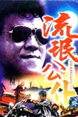 流氓公仆 流氓公僕（普通话）,公僕身份下的道德沦丧