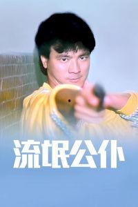 流氓公仆 流氓公僕（普通话）,公僕身份下的道德沦丧