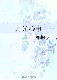 清冷月光坠我心,一场浪漫的邂逅