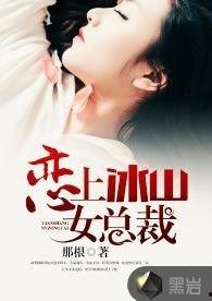 爱上冰山女总裁