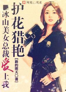 爱上冰山女总裁