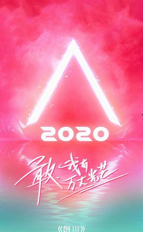 创造营 2020,新星闪耀的舞台之旅