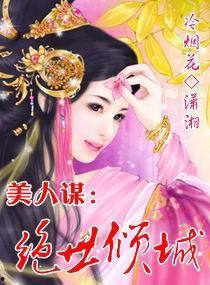 绝色美人谋,风华绝代的宫廷智斗传奇