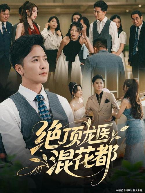 绝顶龙医,揭秘医学巅峰的传奇人生