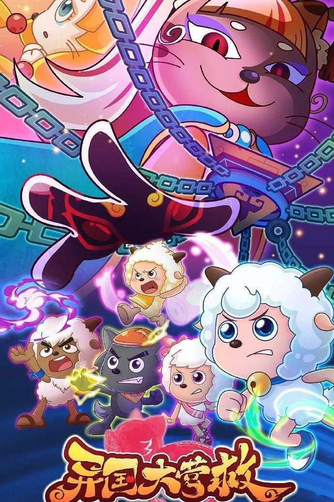 喜羊羊与灰太狼之异国大营救,跨国营救大冒险