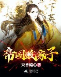 帝国败家子,奢华背后的兴衰传奇