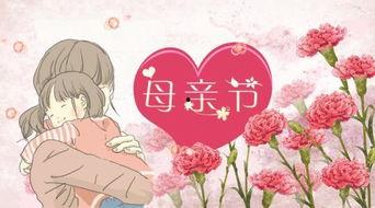 母亲节快落,共筑温馨——母亲节温情回顾”