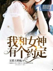 我和女神有个约定,一段浪漫的青春传奇