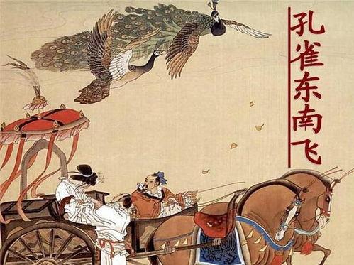 孔雀东南飞,悲壮爱情的千古绝唱